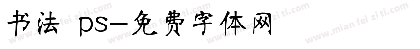 书法 ps字体转换